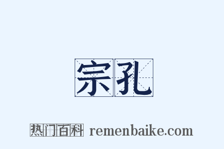 宗孔是什么意思的图片